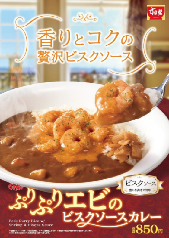 エビの濃厚な風味とぷりぷり食感がたまらない！ 「ぷりぷりエビのビスクソースカレー」新発売！
