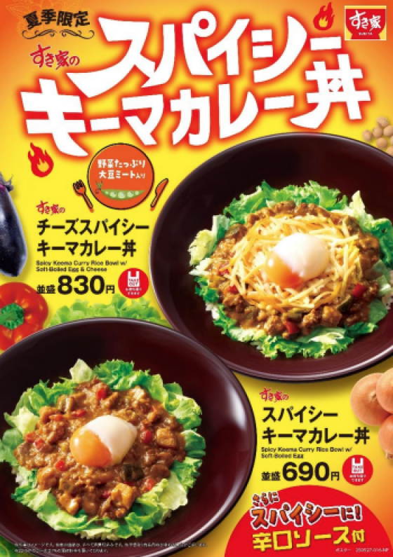 スパイシーな具沢山キーマが夏にぴったり！ すき家が「スパイシーキーマカレー丼」を夏季限定で販売！