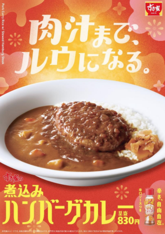 奥深い旨さのハンバーグがカレーと相性抜群！ すき家「煮込みハンバーグカレー」新発売！