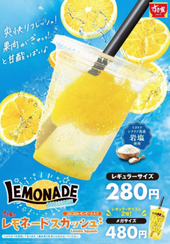 キレのある爽やかな味わい！ すき家の夏の定番「レモネードスカッシュ」販売！