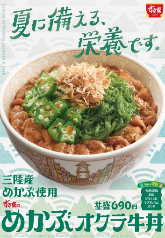 夏に備える、栄養です。 すき家「めかぶオクラ牛丼」今年も販売！