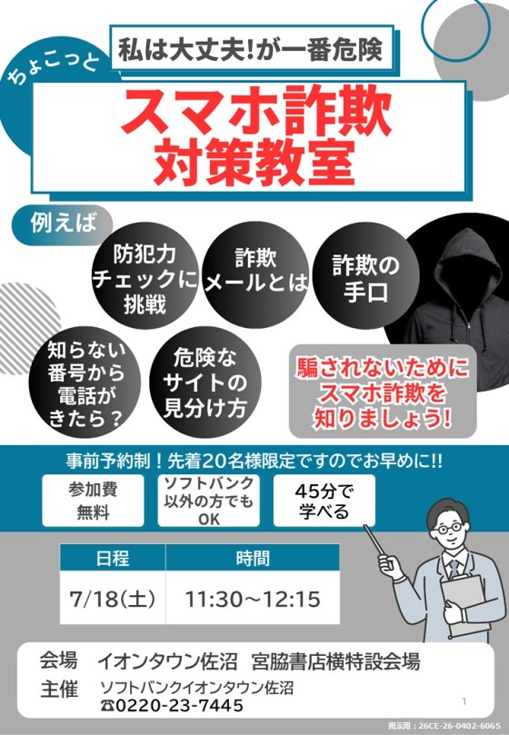 スマホ詐欺対策教室