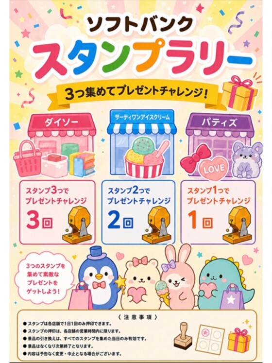 ソフトバンクスタンプラリー