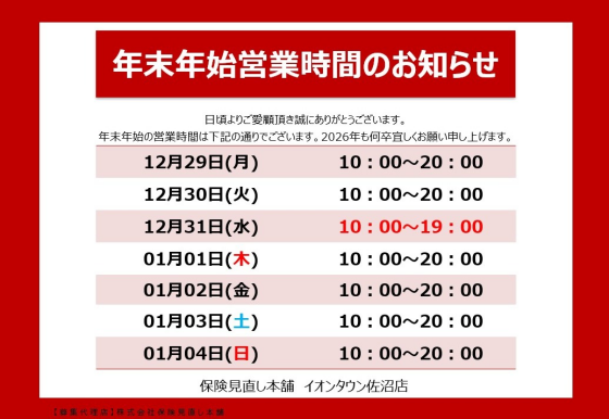 年末年始の営業時間のお知らせ