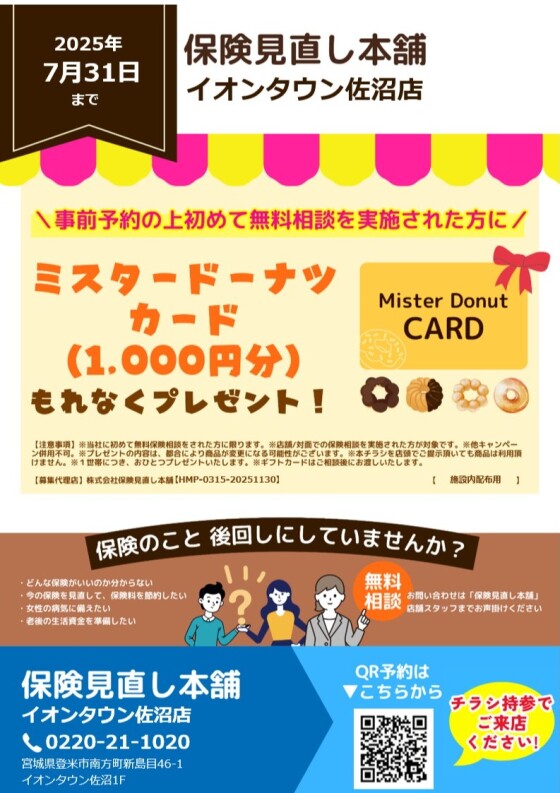 事前予約の上初めて無料相談を実施された方にミスタードーナツカード1,000円分をもれなくプレゼント！