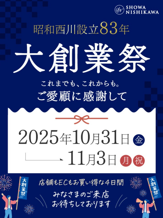 昭和西川大創業祭!