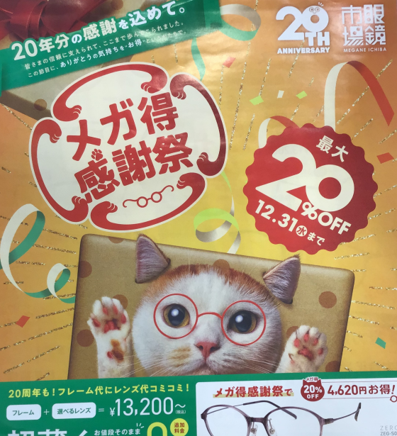 眼鏡市場👓「20周年記念🎂メガ得感謝祭開催中」😻✨