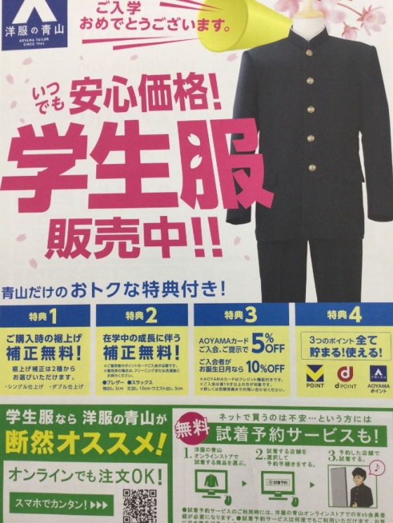 ぜひ、洋服の青山へ