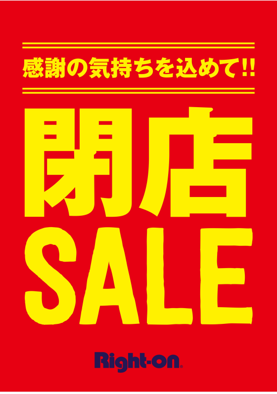 Right-on　イオンタウン佐沼店　閉店のお知らせ