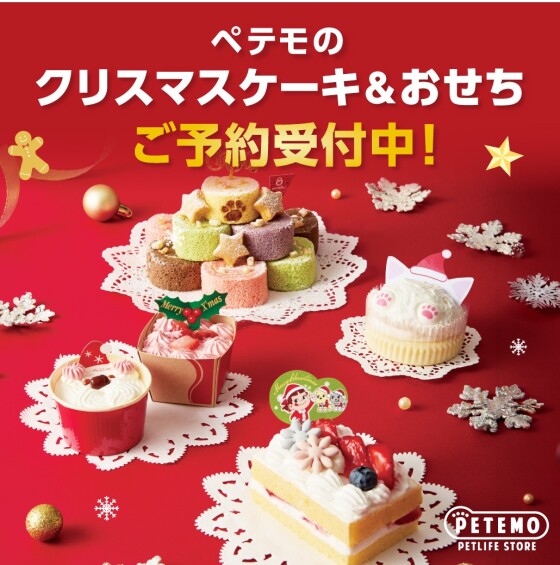 ペテモのクリスマスケーキ＆おせちご予約開始！
