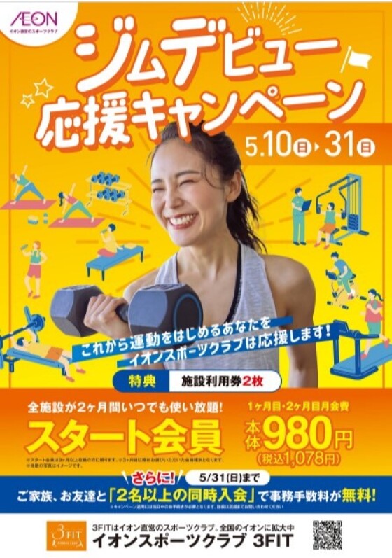 ジムデビュー応援キャンペーン