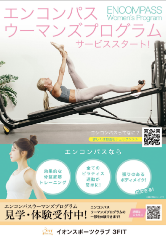 イオン独自の女性サービス（ピラティスマシン導入）エンコンパスマシン体験募集中