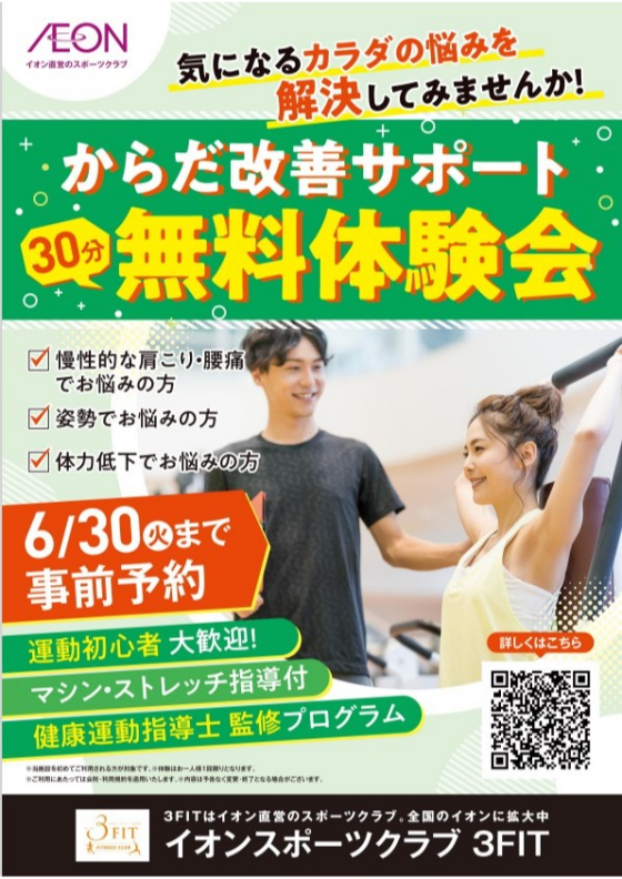 カラダ改善サポート無料体験会