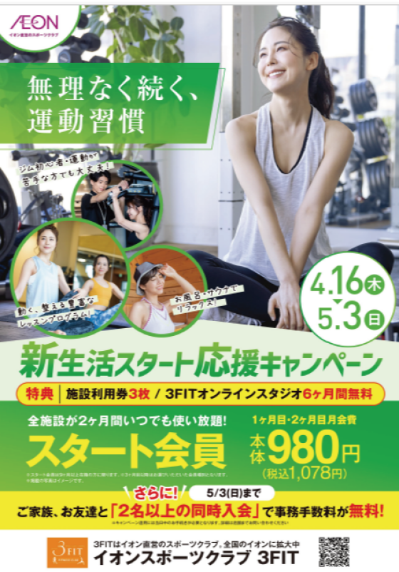 新生活スタート応援キャンペーン