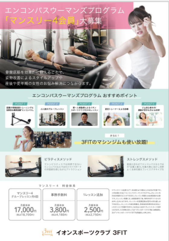 イオン独自の女性サービス（ピラティスマシン導入）エンコンパスマシン体験募集中