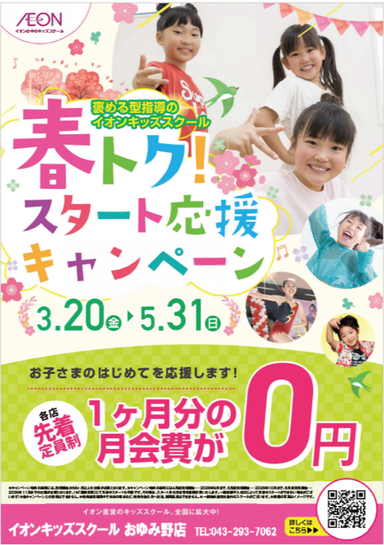春のお子さまの習い事キャンペーン