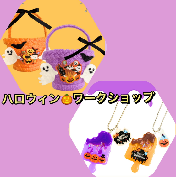 ハロウィンワークショップ