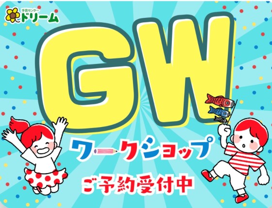 GWワークショップのお知らせ