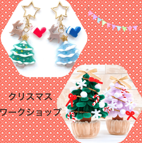 クリスマスワークショップ