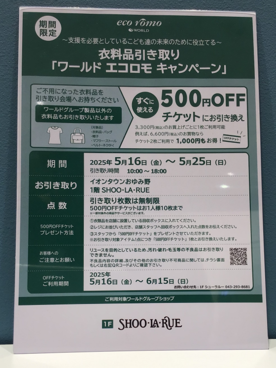 ★衣料品引き取りキャンペーン開催のご案内☆