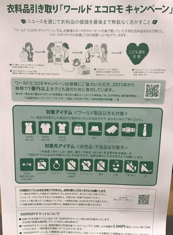 衣料品引き取り『ワールド　エコロモキャンペーン』開催のお知らせ♪