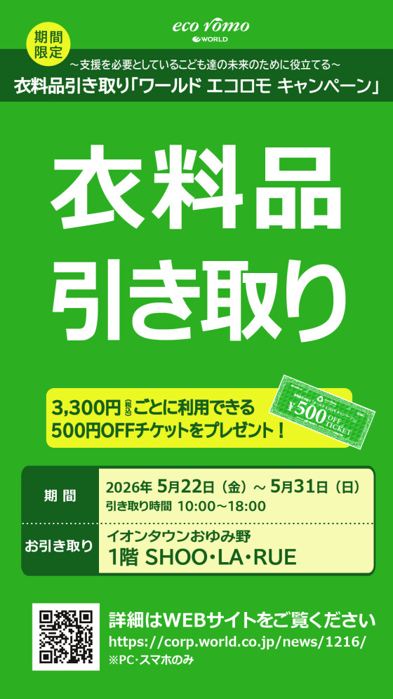 衣料品引き取り『ワールド　エコロモキャンペーン』開催のお知らせ♪