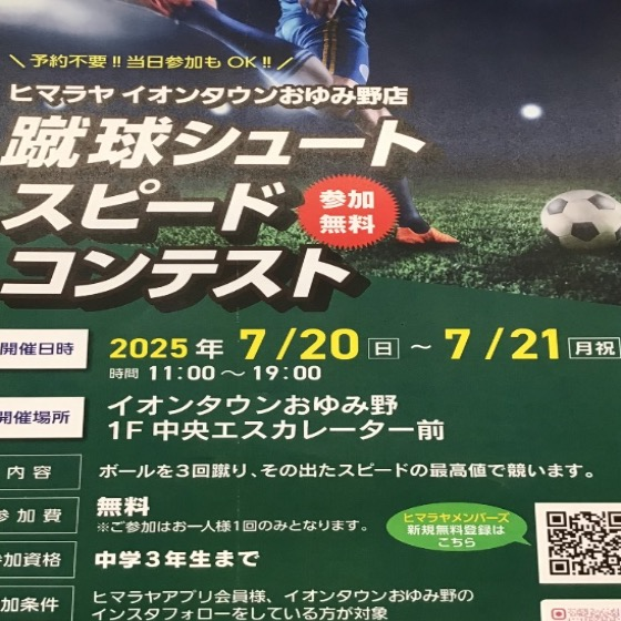 ヒマラヤ　シュートスピードコンテスト