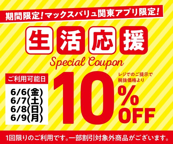マックスバリュ関東アプリより生活応援キャンペーン10%オフクーポンプレゼント！！