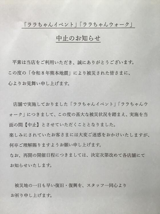 「ララちゃんさんぽ」「ララちゃんイベント」中止おしらせ