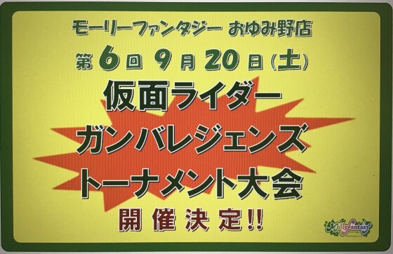 第６回 仮面ライダーバトル「ガンバレジェンズ」トーナメント大会のおしらせ