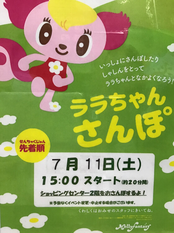 🌻７月のララちゃんさんぽのおしらせ🌻