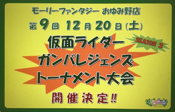第９回 仮面ライダーバトル「ガンバレジェンズ」トーナメント大会のおしらせ