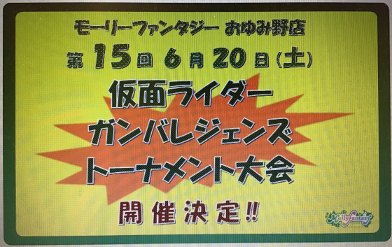 第１５回 仮面ライダーバトル「ガンバレジェンズ」トーナメント大会のおしらせ