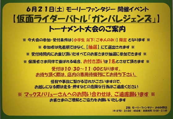 仮面ライダーバトル「ガンバレジェンズ」トーナメント大会のおしらせ