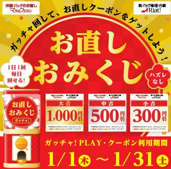 新年の運試し！お直しおみくじ！