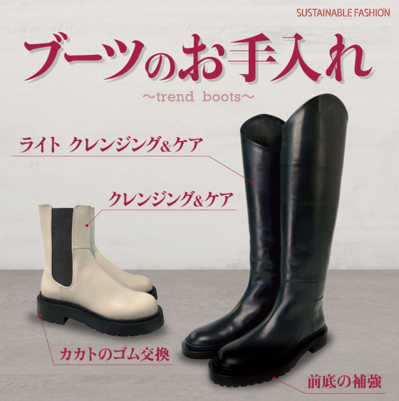 ブーツのメンテナンスおまかせください