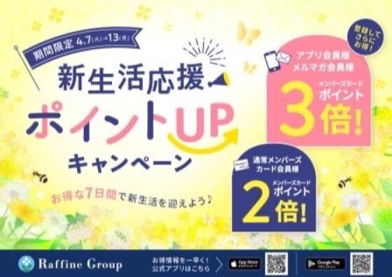 新生活応援📣ポイントUPキャンペーン