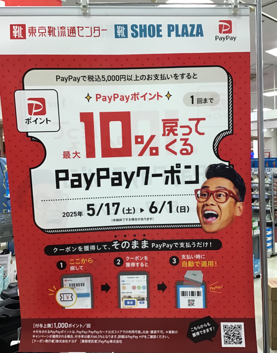 PayPayキャンペーン