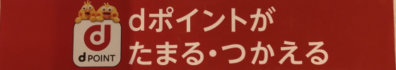 dポイントはじめました！！！