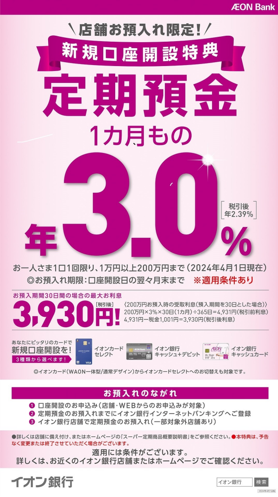 【イオン銀行】1カ月もの定期預金が年3.0％(税引前)！