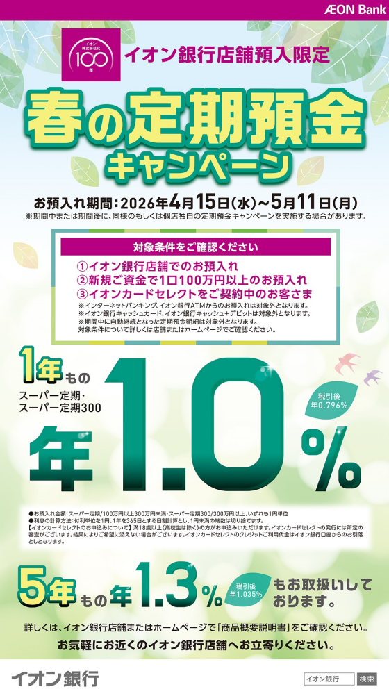 春の定期預金キャンペーン