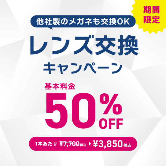 レンズ交換キャンペーン50%OFF 実施中