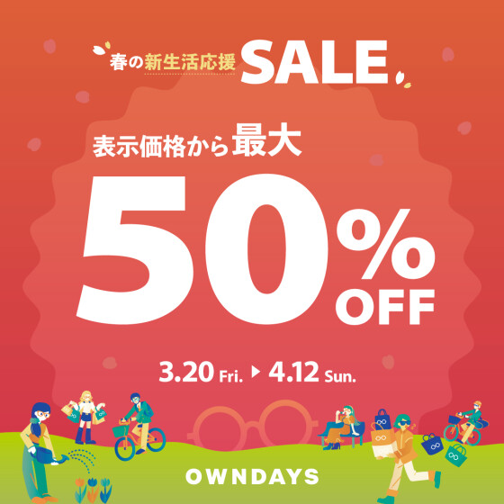 最大50%OFF!春の新生活応援セール実施中!