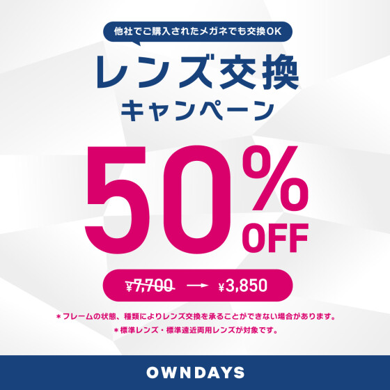 【OWNDAYS】レンズ交換キャンペーン50%OFF! 新生活の準備はOWNDAYSへ