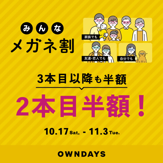 同時開催！複数購入で2本目半額!『みんなメガネ割』と『UV&ブルーライトカットレンズ10% OFF』✨