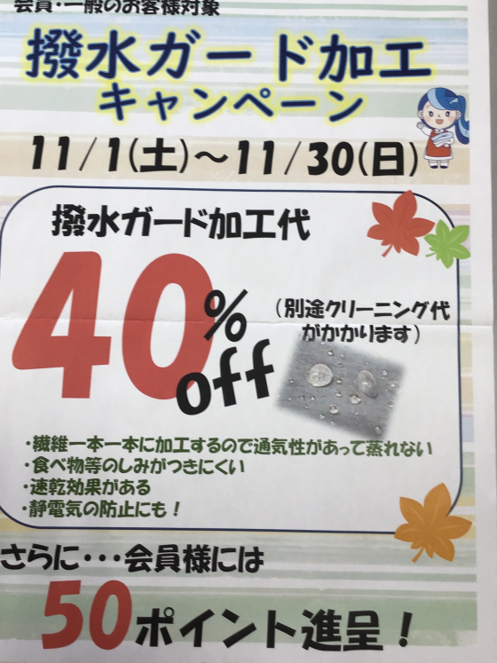 撥水ガード加工キャンペーン