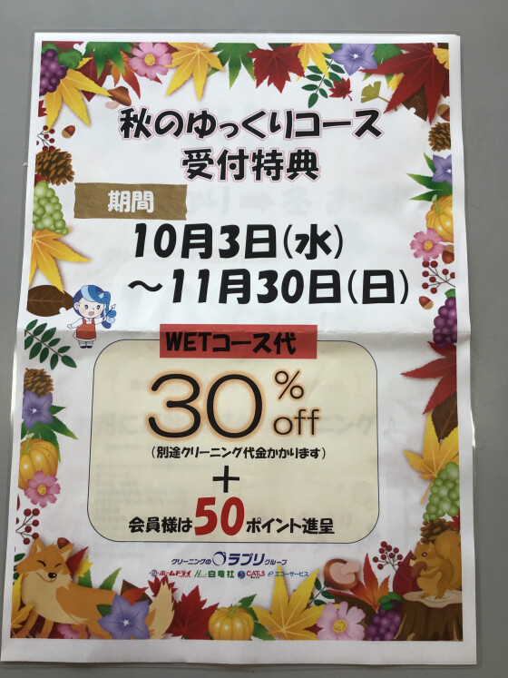 秋のゆっくりコース10%OFF