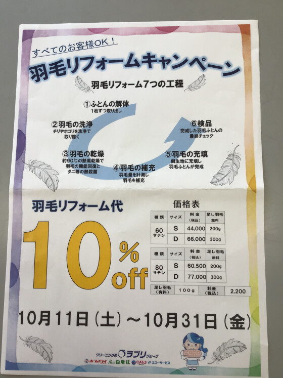 じゅうたん・布団類　10%OFF   &   羽毛リフォーム　10%OFFキャンペーン