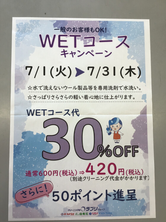 ウエットキャンペーン