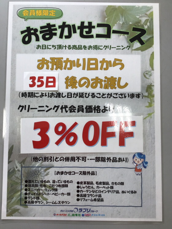 おまかせコース3%OFF